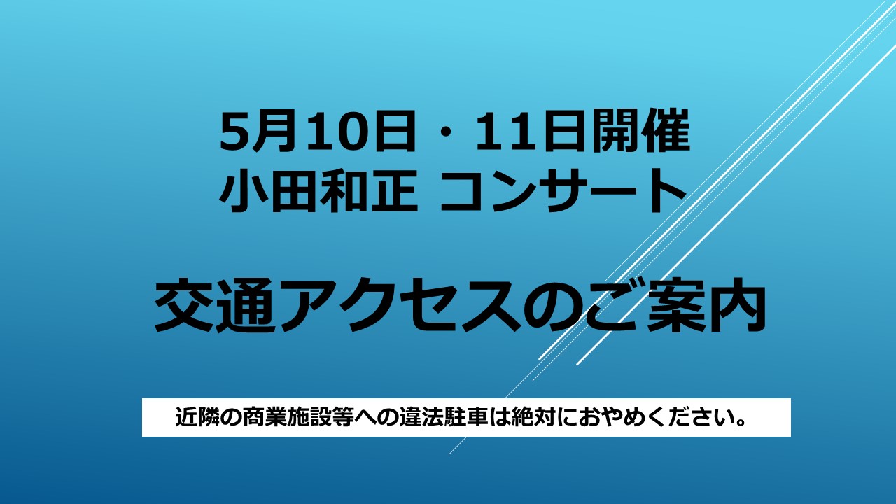 小田和正コンサート交通アクセス
