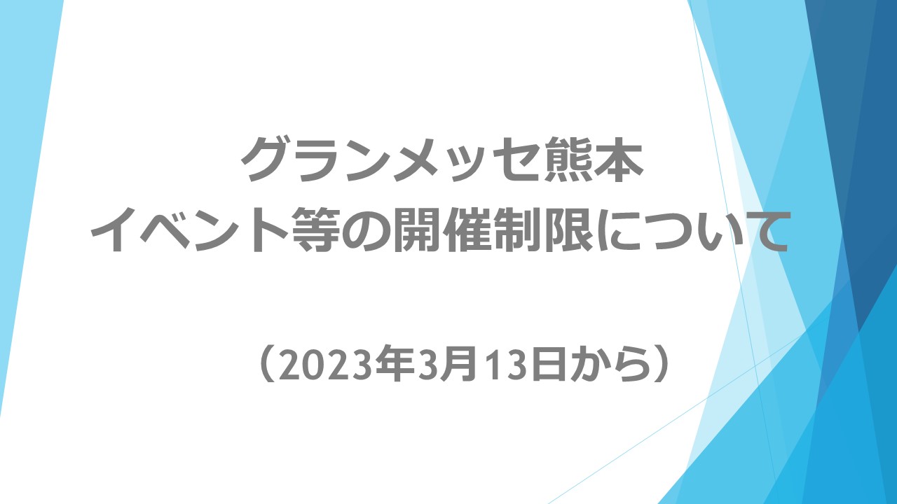 イベント開催制限について