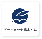 グランメッセ熊本とは