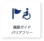 施設ガイド・バリアフリー