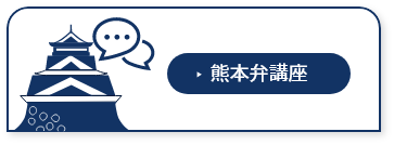 熊本弁講座