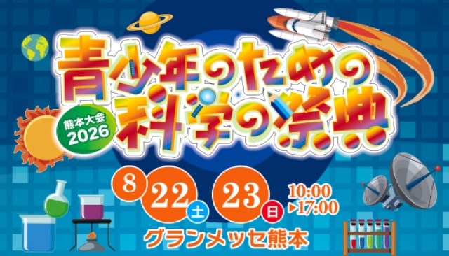 科学の祭典