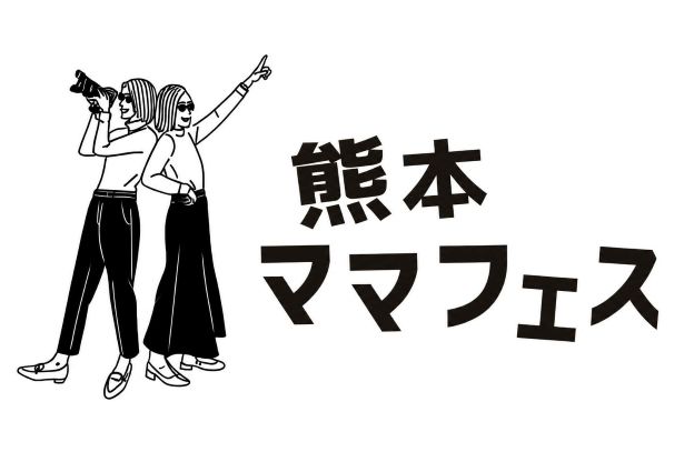 熊本ママフェス_リサイズ