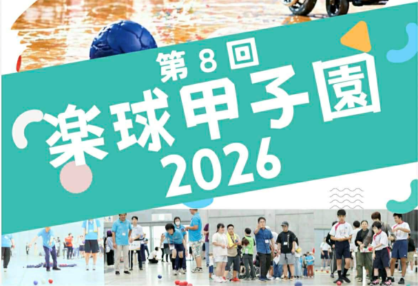 第8回楽球甲子園の画像