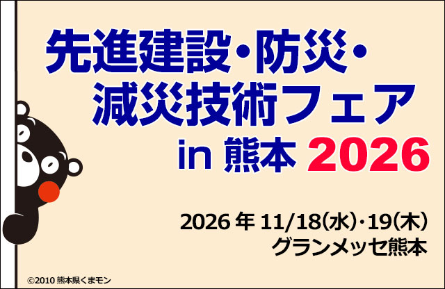 先進建設・防災・減災技術フェアin熊本2026の画像