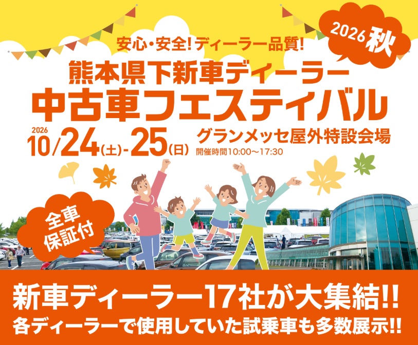 中古車フェスティバル