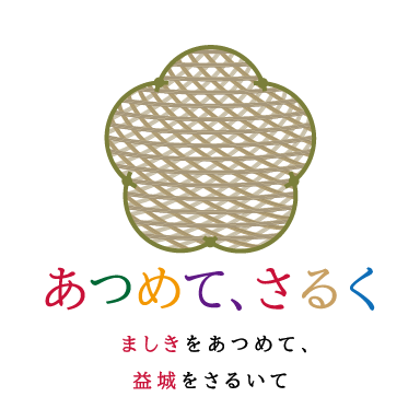 益城をさるく