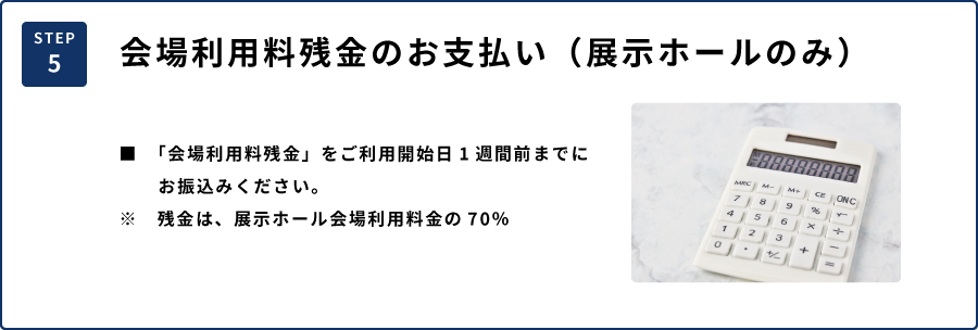 5会場利用料残金のお支払い