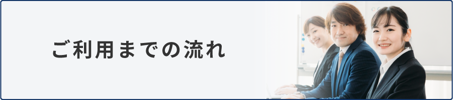 ご利用までの流れ