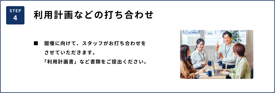 4利用計画などの打ち合わせ