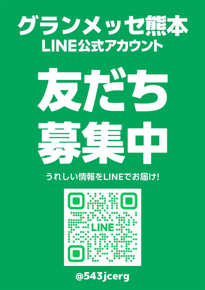 グランメッセ熊本公式LINEはじめました！の画像