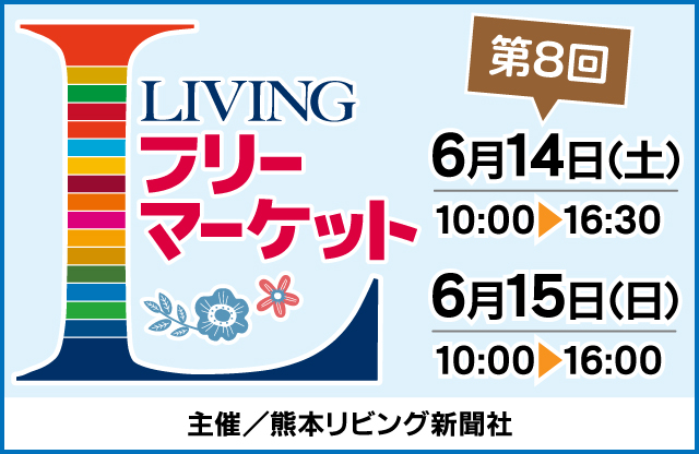 第8回リビングフリ―マーケットの画像