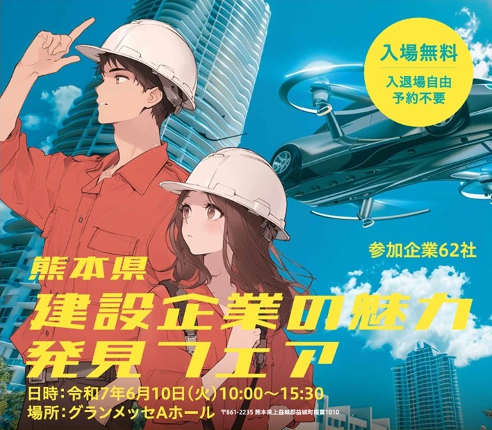 建設業魅力フェア