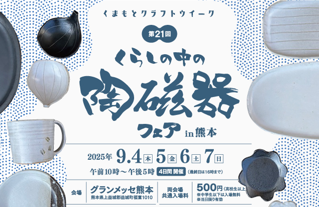 第21回くらしの中の陶磁器フェア in 熊本の画像