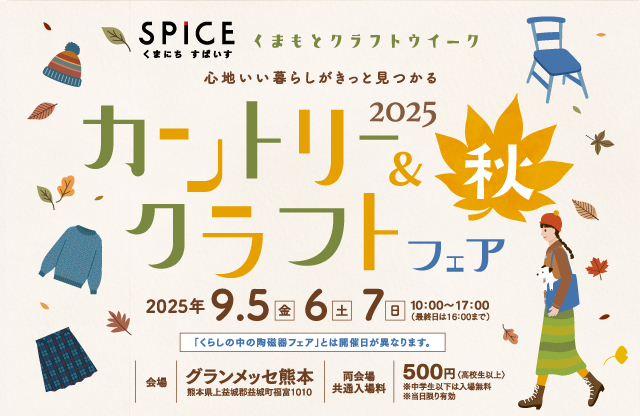 くまにち すぱいす　カントリー＆クラフトフェア2025秋の画像