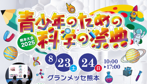 科学の祭典2025バナー