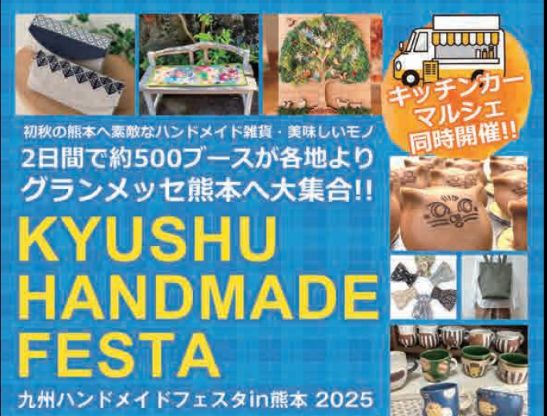 九州ハンドメイドフェスタ in グランメッセ熊本の画像