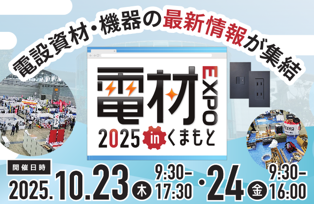 電材EXPO2025  in くまもとの画像