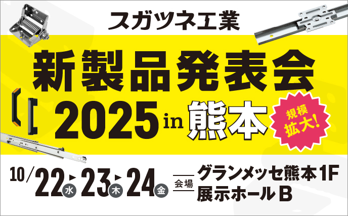 スガツネ工業