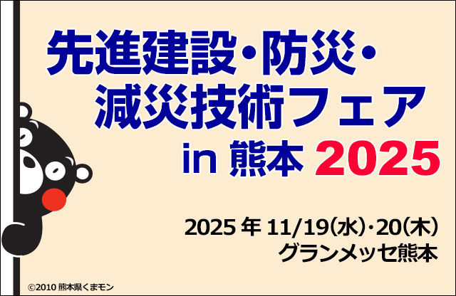 先進建設・防災・減災技術フェア in 熊本2025の画像