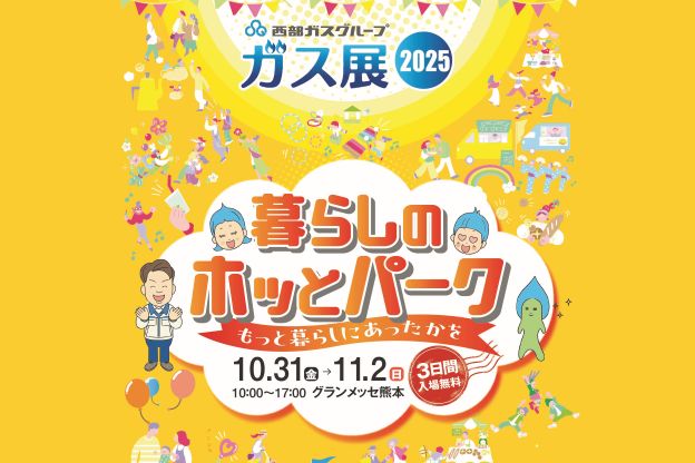 西部ガスグループ ガス展2025　暮らしのホッとパークの画像