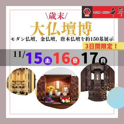 今年最後！歳末大仏壇博！の画像