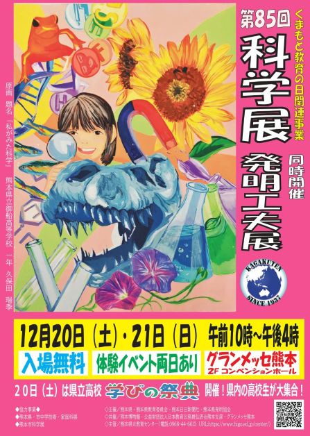 第８５回科学展ポスター（ＨＰ）1