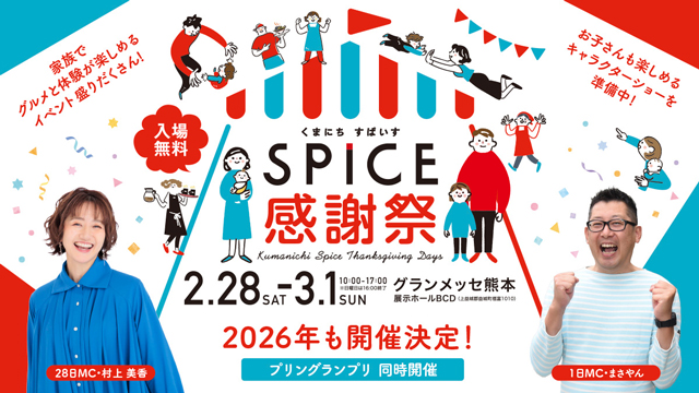 すぱいす感謝祭