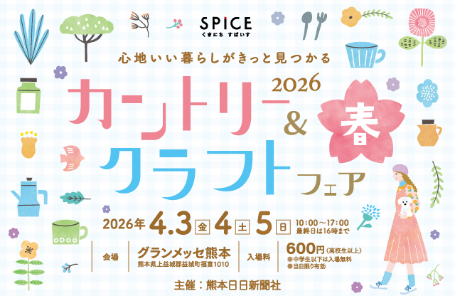 くまにち すぱいすカントリー＆クラフトフェア2026春 / 熊本産業展示場
