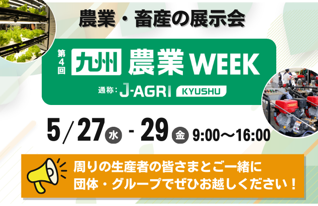 九州 農業WEEK（通称：J-AGRI KYUSYU）の画像