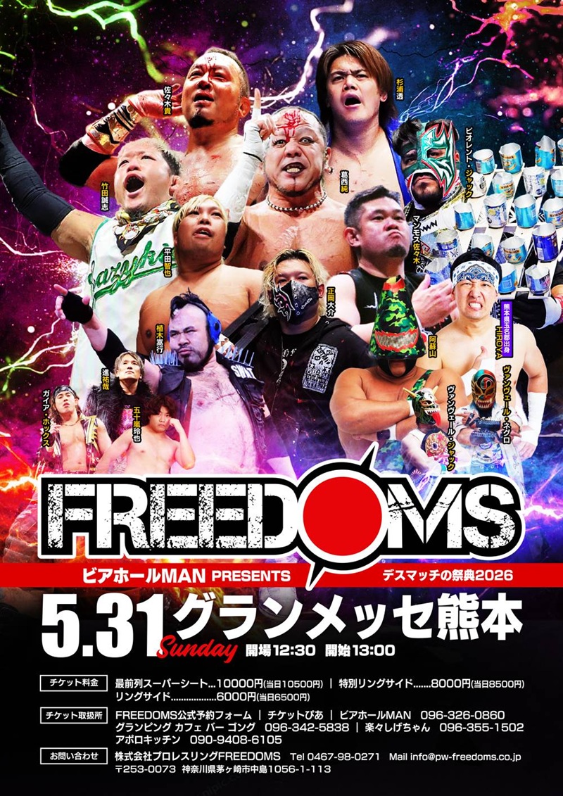 『プロレスリングFREEDOMSグランメッセ熊本大会　熊本自由人化計画2026』の画像