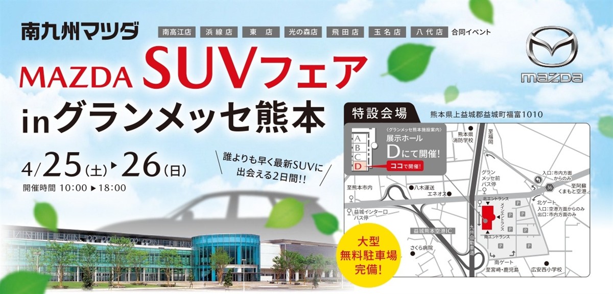 MAZDA　SUVフェア　INグランメッセ熊本の画像