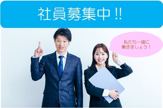 社員募集の画像