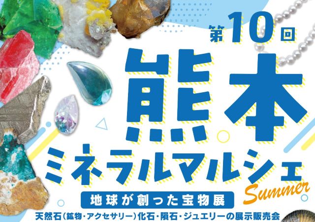 第10回熊本ミネラルマルシェの画像